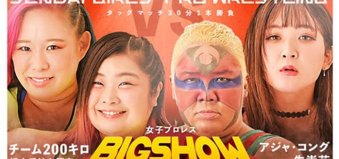 【仙女】10.30『女子プロレスBIGSHOW in 新潟』全対戦カード決定
