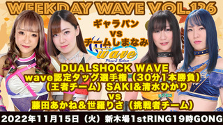 【WAVE】＜本日開催＞『Weekday wave vol.126』全対戦カード（東京・新木場1stRING）