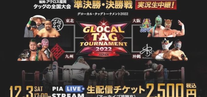 【グローカル・タッグトーナメント2022】日本一の地方プロレス団体が決まる！＜12・3福岡大会＞