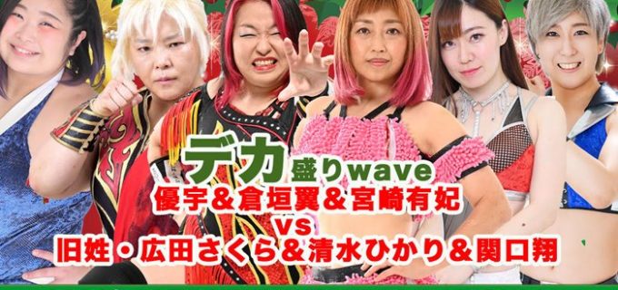 【WAVE】＜本日開催＞12・11(日)『大師走・西’22』対戦カード