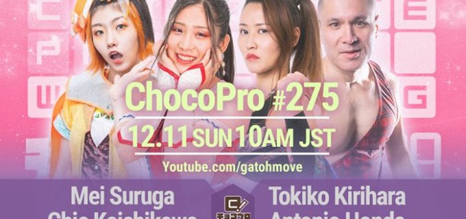 【チョコプロ】12/10(土)10時および、12/11(日)10時よりYouTube Liveで中継される『チョコレートプロレス』対戦カードを発表