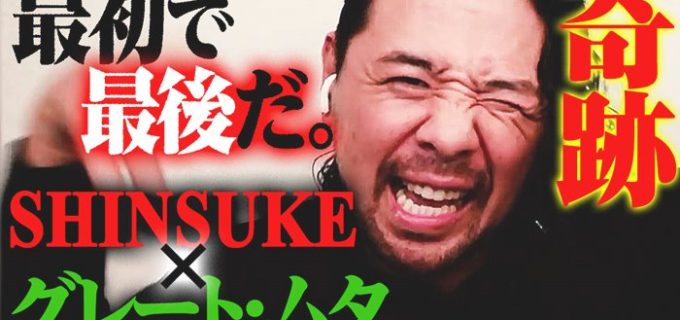 【ノア】「奇跡」の一戦グレート・ムタvs SHINSUKE NAKAMURA スペシャルインタビューをプロレスリング・ノアYouTubeで公開