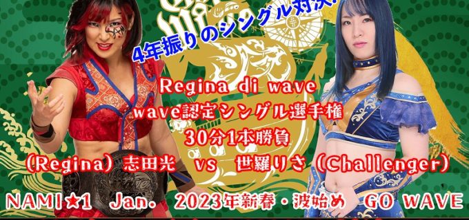 【WAVE】レジーナ戦、タッグ王座戦、EVEインターナショナル王座戦開催！1.1新宿大会『NAMI☆1〜Jan〜2023年新春・波始め〜GO WAVE～』全対戦カード！