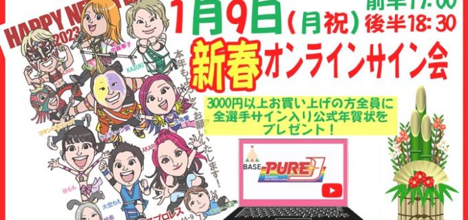 【PURE-J】新春オンラインサイン会＆ライブイベント開催決定