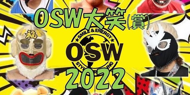 【OSW】奇特なファンの奇特なファンによる奇特なファンのための『OSW大笑2022』投票受付開始