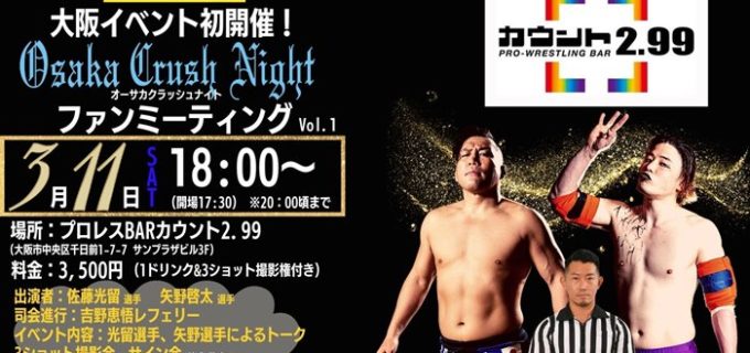 【天龍プロジェクト】3.11大阪イベント初開催『Osaka Crush NightファンミーティングVol.1』