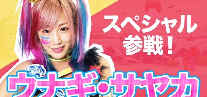 【GLEAT】3.21(火・祝)大阪・GORILLA HALL OSAKA大会にウナギ・サヤカが参戦！