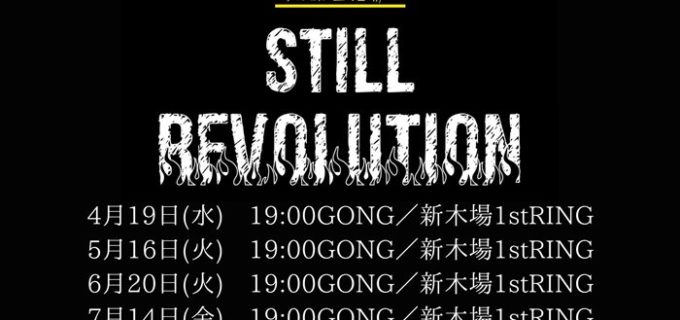 【天龍プロジェクト】新シリーズ4.19開幕『STILL REVOLUTION』/5月には大阪大会も開催