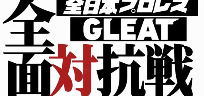 【全日本】3.18後楽園「全日本プロレス vs GLEAT」全面対抗戦を開催！