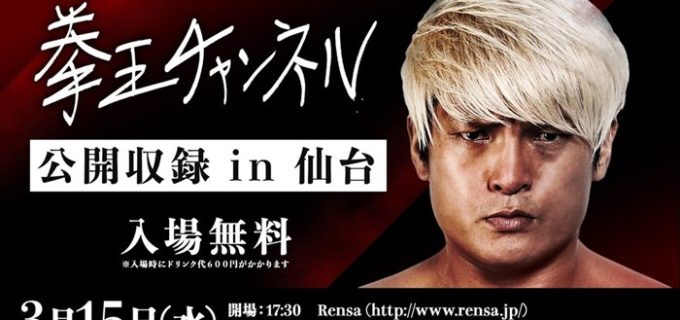 【ノア】緊急決定！仙台のクソヤローども、集まれ！「拳王チャンネル」初の公開収録が仙台にて開催！！