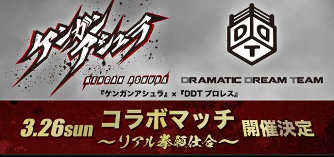 【DDT】3.26東京ビッグサイト開催「AnimeJapan 2023」で『ケンガンアシュラ』×『DDTプロレス』コラボマッチが決定！