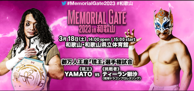 【ドラゴンゲート】3.18『MEMORIAL GATE 2023 in 和歌山』全対戦カード決定!!