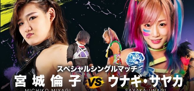 【GLEAT】宮城倫子 vs ウナギ・サヤカのスペシャルシングルマッチが4.12後楽園大会で決定！