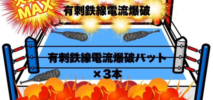 【FMWE】大仁田が4.29試合形式を発表「全日本プロレスさんよ、地獄のデスマッチのリングで待ってるぜ！」