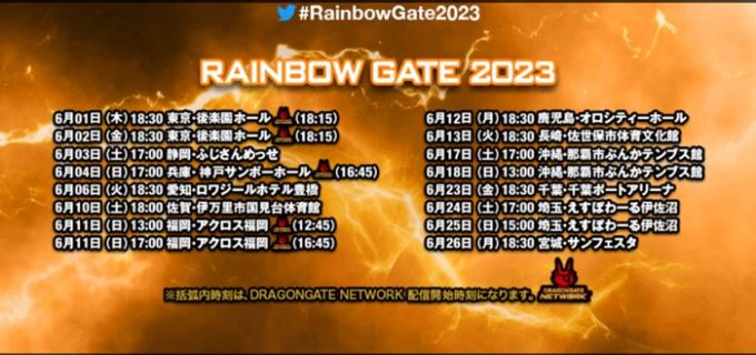 【ドラゴンゲート】6月シリーズ大会『RAINBOW GATE 2023』スケジュール情報