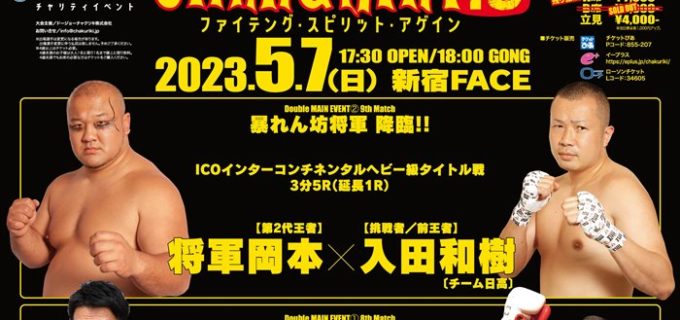 【チャクリキ】5.7新宿FACE「CHAKURIKI 18 ファイティング・スピリット・アゲイン」対戦カード