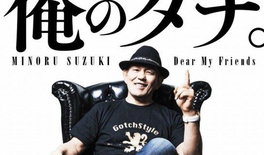 ”プロレス王”鈴木みのるデビュー35周年記念書籍『俺のダチ。』6月23日（金）発売！総勢12名との豪華対談集