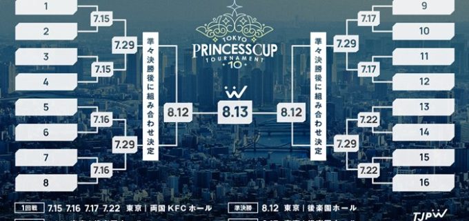 【東京女子】夏の恒例シングルマッチのトーナメント「東京プリンセスカップ」の開催を発表