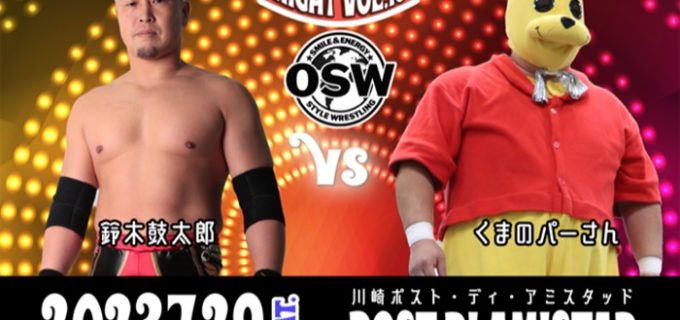 【OSW】7.29川崎大会全対戦カード！鈴木鼓太郎 vs くまのパーさんのシングルマッチが追加決定