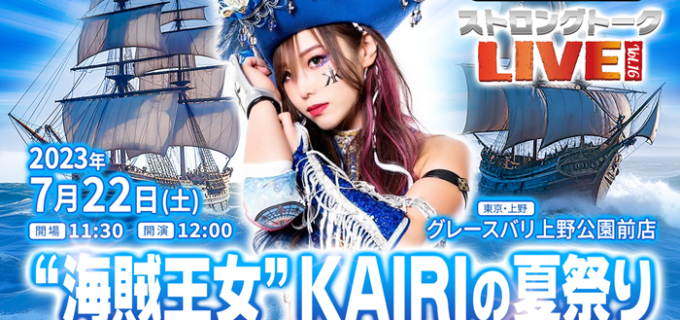 【前売券残りわずか】『”海賊王女”KAIRIの夏祭り』7.22上野、KAIRIが浴衣姿で来場者をお出迎え♪＜ストロングトークLIVE VoL.16＞