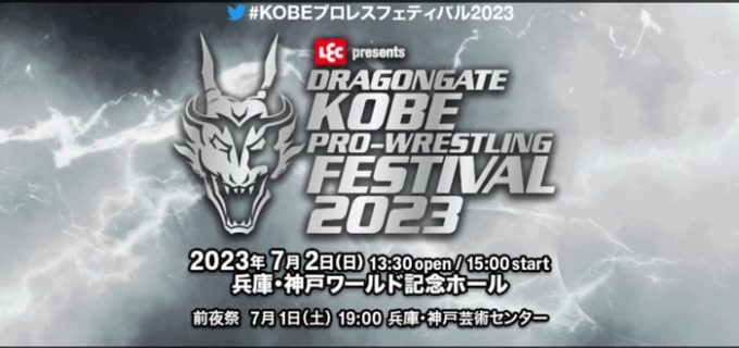 【ドラゴンゲート】7.2『KOBEプロレスフェスティバル 2023』一部カード変更/アドバンスバウト若手選抜チーム決定
