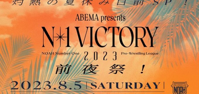 【ノア】開幕前夜に”N-1 RUMBLE”！ 8.5(土)「N-1 VICTORY 2023前夜祭」開催決定！！