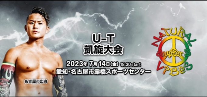 【ドラゴンゲート】U-T凱旋『KING OF GATE 2023』7.14 名古屋大会 対戦カード