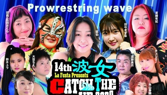 【WAVE】7.17後楽園ホール『CATCH THE WAVE 2023～決勝戦～』決定カード