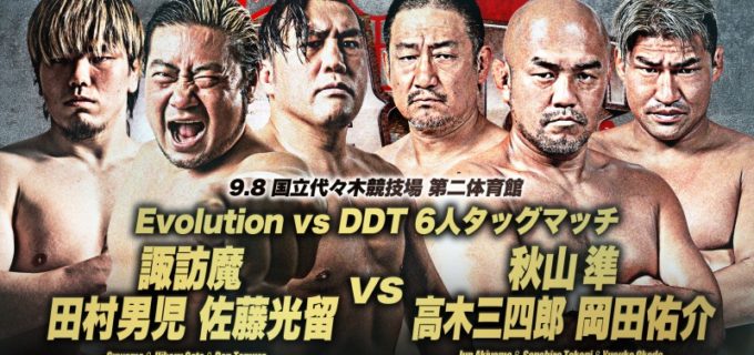 【全日本】9.8代々木大会にて「Evolution vs DDT 6人タッグマッチ」が決定！