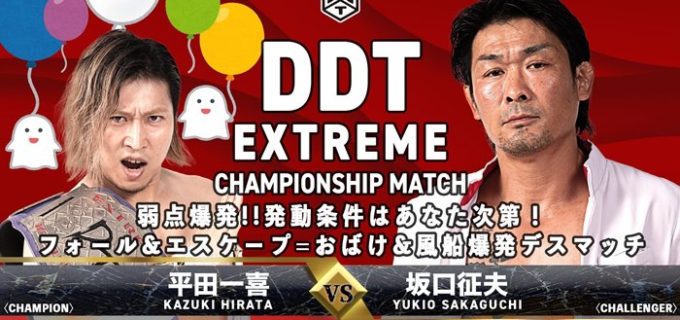 【DDT】平田が指定したEXTREME選手権試合は、坂口の弱点を突くルールに決定！