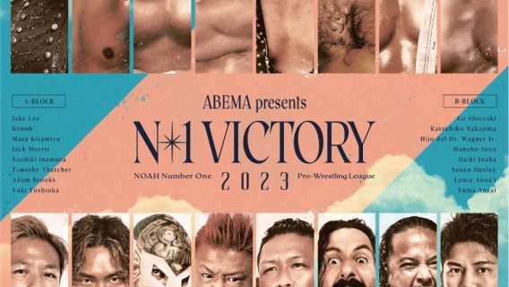 【ノア】N‐1開幕戦！8.6横浜武道館『N-1 VICTORY 2023』全対戦カード！