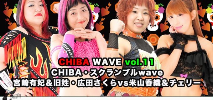 【WAVE】9.30千葉『CHIBA WAVE Vol.11』全対戦カード発表