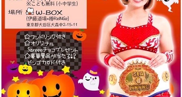 『Sareeeとハロウィンパーティー』10.22東京・W-BOX開催！