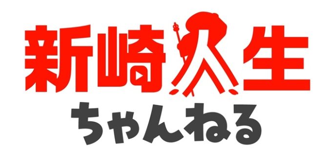 【みちのく】新崎人生がYouTube『新崎人生ちゃんねる』の開設を発表
