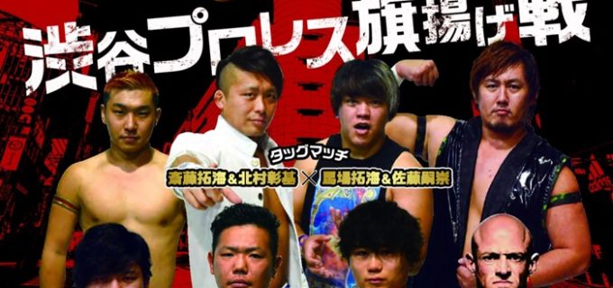 【ZERO1】『栃木プロレス』が『渋谷プロレス』を旗揚げ