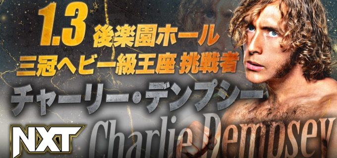 【全日本】1.3後楽園、福田社長のリクエストにロード・スティーブン・リーガルが応え、NXT所属チャーリー・デンプシーが三冠挑戦へ！