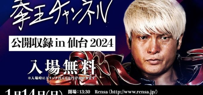 【ノア】「拳王チャンネル」の公開収録が仙台にて2024年も開催決定