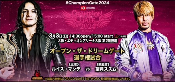 【ドラゴンゲート】3.3 大阪2連戦・2日目 『CHAMPION GATE 2024 in OSAKA』対戦カード