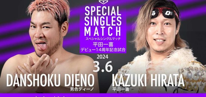 【DDT】平田一喜がデビュー14周年記念試合で男色ディーノと一騎打ち！3.6新宿大会追加カード