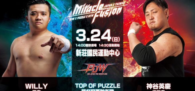 【大日本プロレス x puzzel x 新台湾プロレス “Miracle Fusion”】3.24台湾大会で神谷英慶が現地王者に挑戦＜全対戦カード＞
