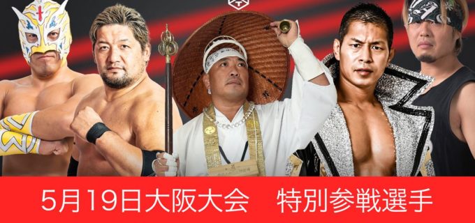 【DDT】5.19松井レフェリー30周年記念大阪大会追加特別参戦選手決定