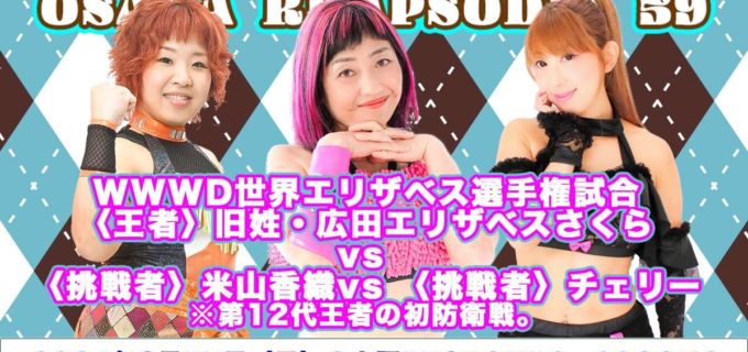 【WAVE】3.17大阪176BOX『大阪ラプソディーvol.59』全対戦カード決定！