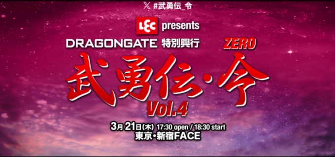 【ドラゴンゲート】3.21新宿FACE『武勇伝・令-ZERO- Vol.4』全対戦カード