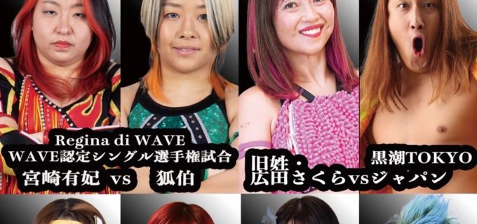 【WAVE】4.3新宿、世羅りさと櫻井裕子が一騎打ち＜追加対戦カード発表＞
