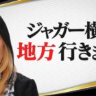【ディアナ】ジャガー横田が全国に向けてプロレス指導を開始