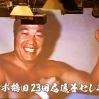 ５月１３日はジャンボ鶴田さんの命日　病に倒れた最強の男の最高の人生とは