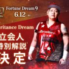 “鉄人”小橋建太プロデュース6.12後楽園『Fortune Dream 9』に長与千種の来場が決定