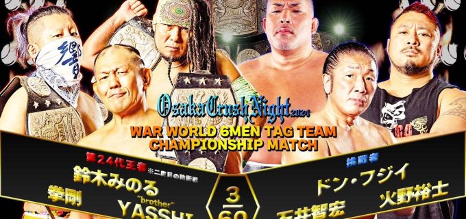 【天龍プロジェクト】WAR世界6人タッグ王座戦が7.6大阪大会で決定！