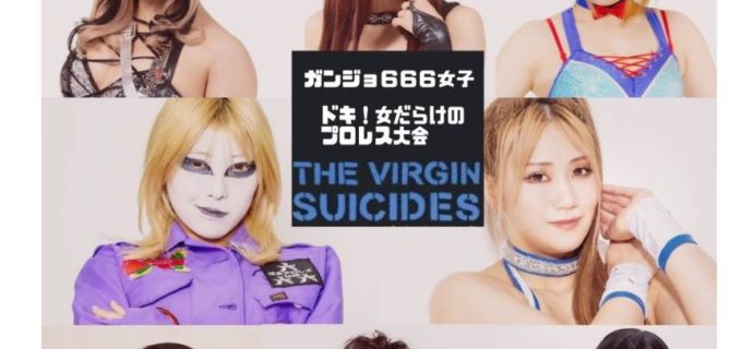 暗黒プロレス組織666＆ガンバレ☆女子プロレス合同興行7.27王子で開催決定！