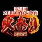 【ZERO1】今年もやります！『第24回“真夏の祭典”火祭り2024』開催決定
